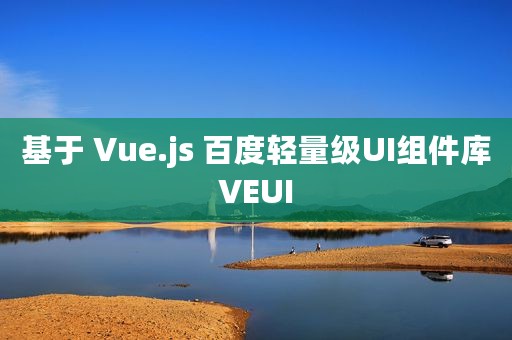 基于 Vue.js 百度轻量级UI组件库VEUI