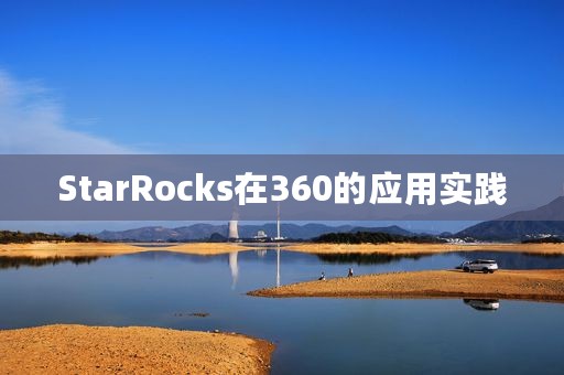 StarRocks在360的应用实践