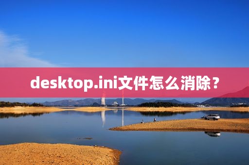 desktop.ini文件怎么消除？