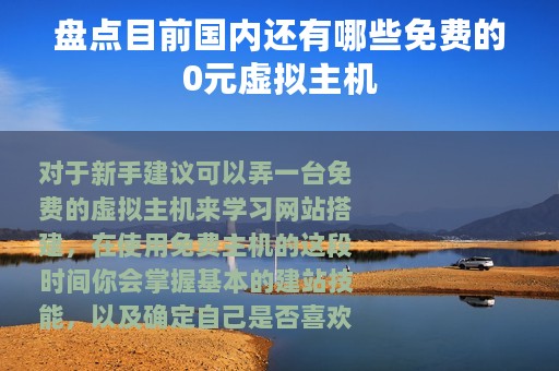 盘点目前国内还有哪些免费的0元虚拟主机