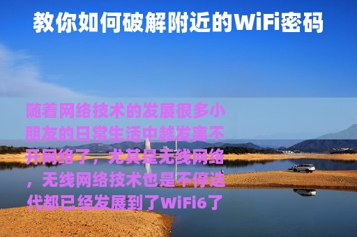 教你如何破解附近的WiFi密码