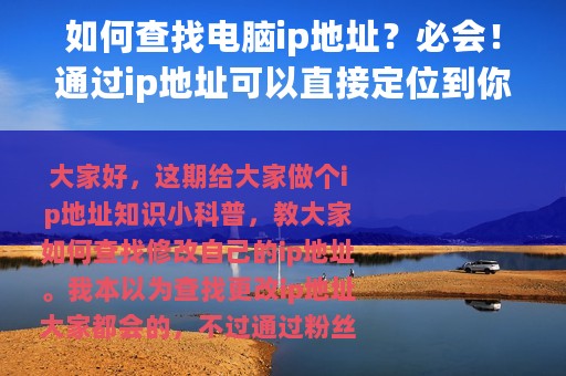 如何查找电脑ip地址？必会！通过ip地址可以直接定位到你家在哪！