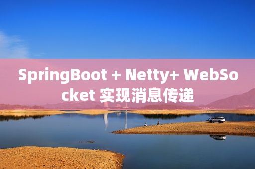 SpringBoot + Netty+ WebSocket 实现消息传递
