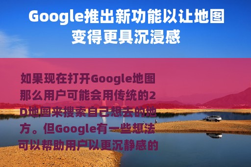 Google推出新功能以让地图变得更具沉浸感