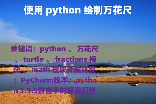 使用 python 绘制万花尺