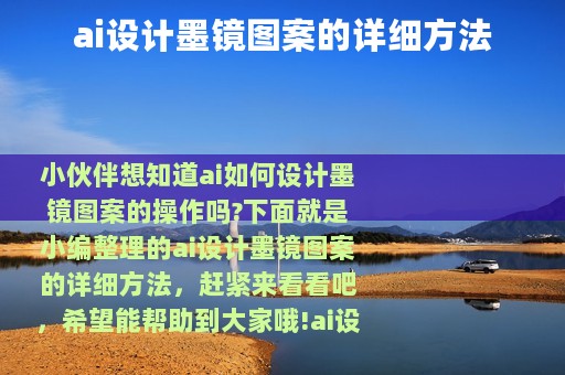 ai设计墨镜图案的详细方法