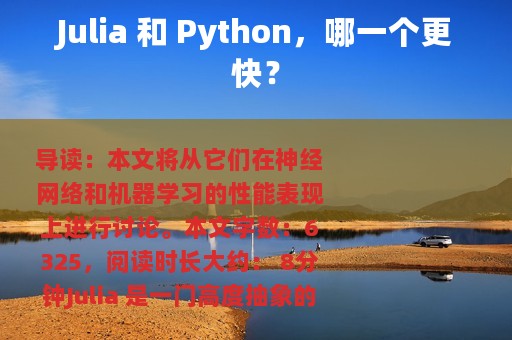 Julia 和 Python，哪一个更快？