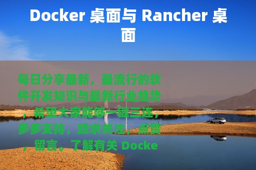 Docker 桌面与 Rancher 桌面