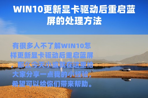 WIN10更新显卡驱动后重启蓝屏的处理方法