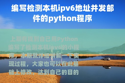 编写检测本机ipv6地址并发邮件的python程序