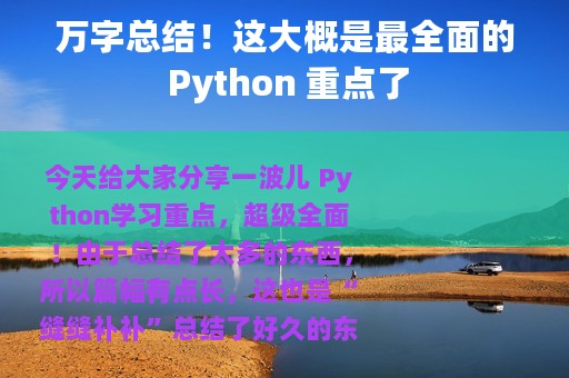 万字总结！这大概是最全面的 Python 重点了
