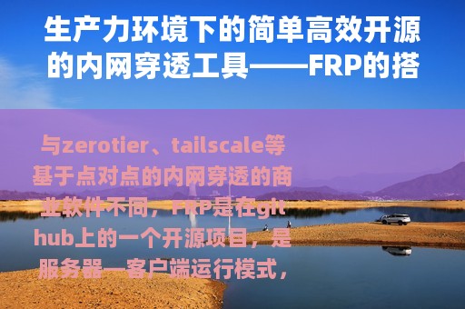 生产力环境下的简单高效开源的内网穿透工具——FRP的搭建教程