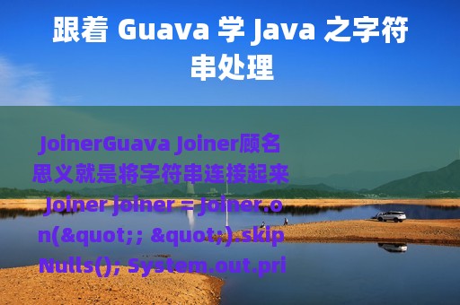 跟着 Guava 学 Java 之字符串处理