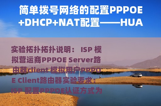 简单拨号网络的配置PPPOE+DHCP+NAT配置——HUAWEI篇