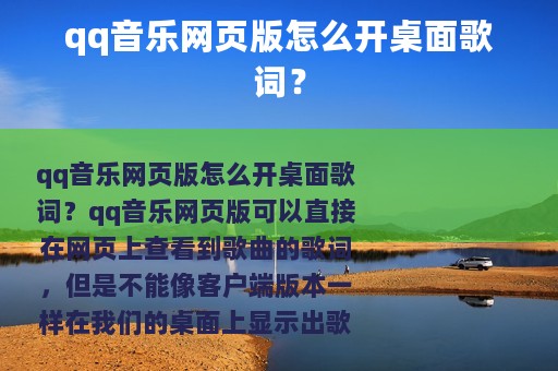 qq音乐网页版怎么开桌面歌词？