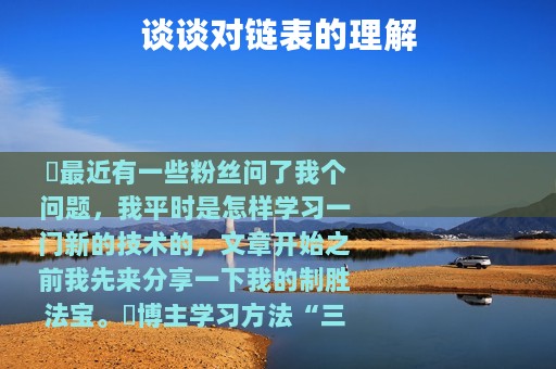 谈谈对链表的理解