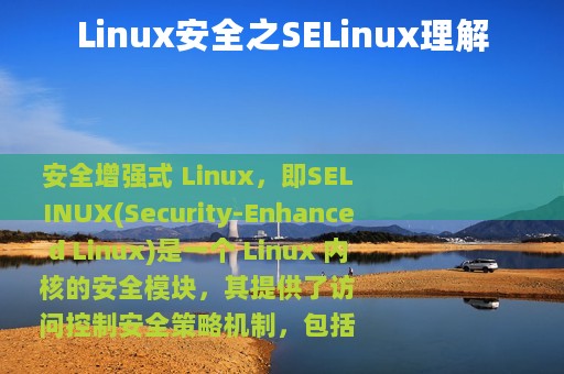 Linux安全之SELinux理解