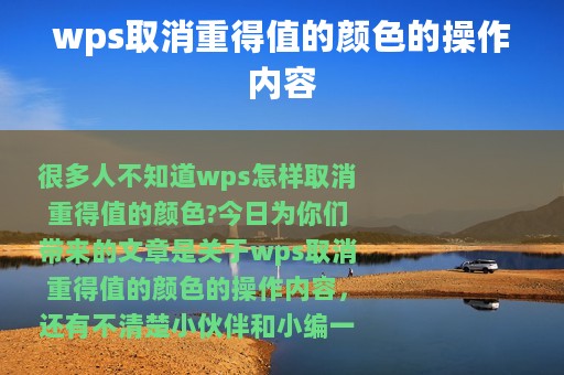 wps取消重得值的颜色的操作内容