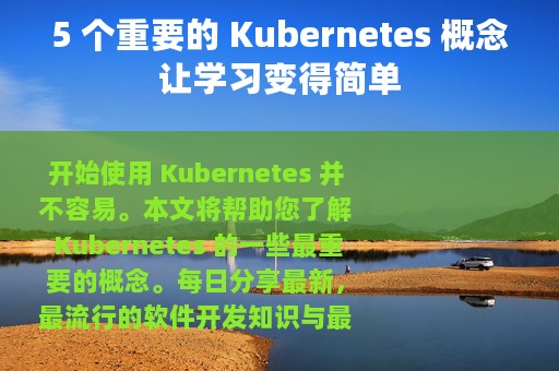 5 个重要的 Kubernetes 概念让学习变得简单