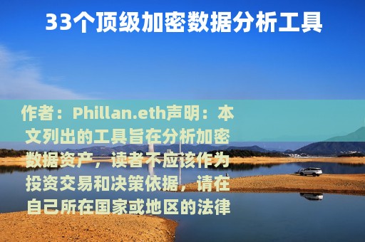 33个顶级加密数据分析工具