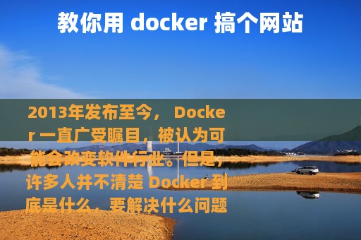 教你用 docker 搞个网站
