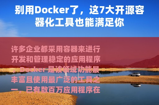 别用Docker了，这7大开源容器化工具也能满足你