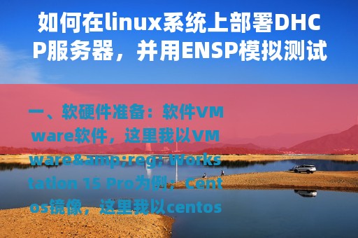 如何在linux系统上部署DHCP服务器，并用ENSP模拟测试
