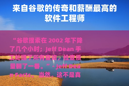 来自谷歌的传奇和薪酬最高的软件工程师