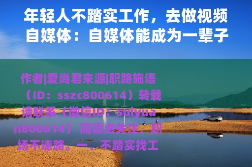 年轻人不踏实工作，去做视频自媒体：自媒体能成为一辈子事业吗？