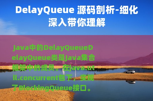 DelayQueue 源码剖析-细化深入带你理解