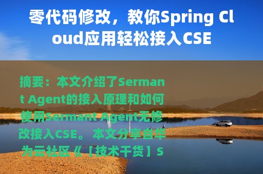 零代码修改，教你Spring Cloud应用轻松接入CSE