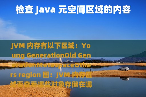 检查 Java 元空间区域的内容