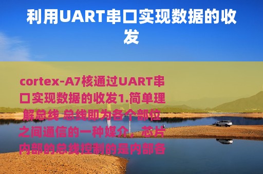 利用UART串口实现数据的收发