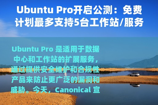 Ubuntu Pro开启公测：免费计划最多支持5台工作站/服务器