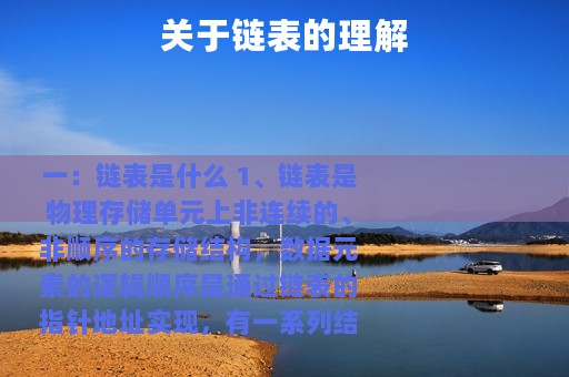 关于链表的理解