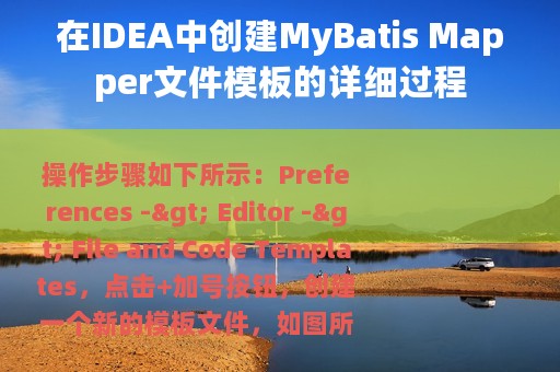 在IDEA中创建MyBatis Mapper文件模板的详细过程