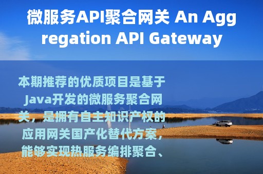 微服务API聚合网关 An Aggregation API Gateway
