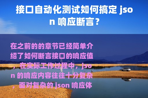 接口自动化测试如何搞定 json 响应断言？