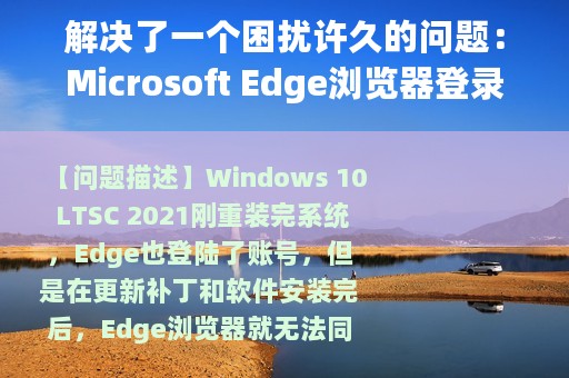 解决了一个困扰许久的问题：Microsoft Edge浏览器登录账户报错