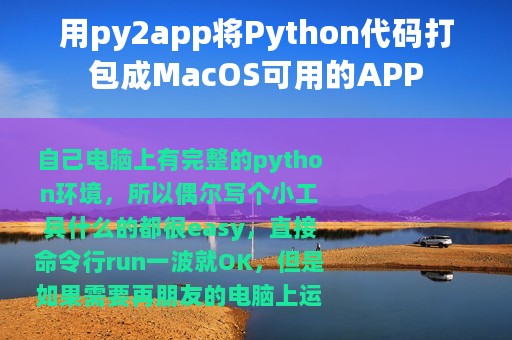用py2app将Python代码打包成MacOS可用的APP