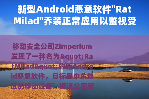 新型Android恶意软件
