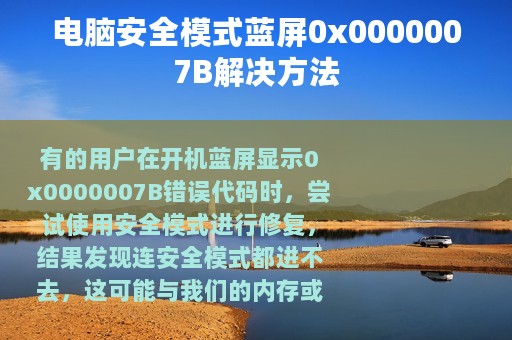 电脑安全模式蓝屏0x0000007B解决方法