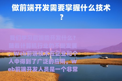做前端开发需要掌握什么技术？