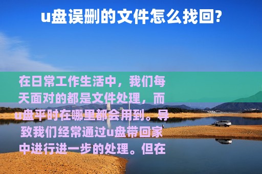 u盘误删的文件怎么找回?