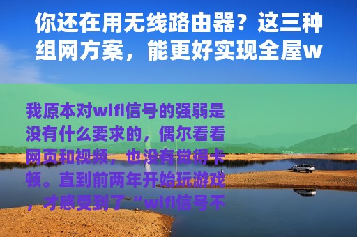 你还在用无线路由器？这三种组网方案，能更好实现全屋wifi覆盖