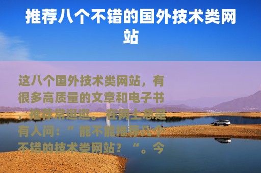 推荐八个不错的国外技术类网站