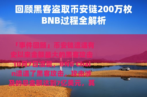 回顾黑客盗取币安链200万枚BNB过程全解析