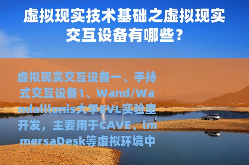 虚拟现实技术基础之虚拟现实交互设备有哪些？