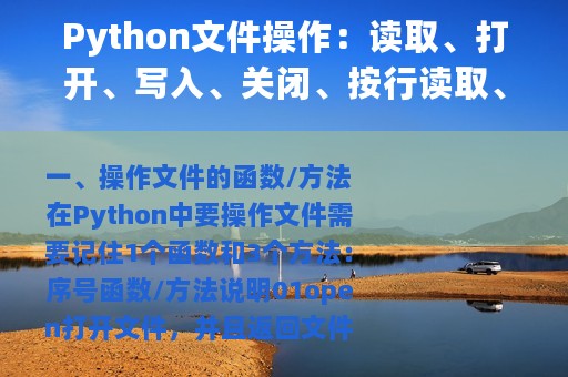 Python文件操作：读取、打开、写入、关闭、按行读取、文件指针