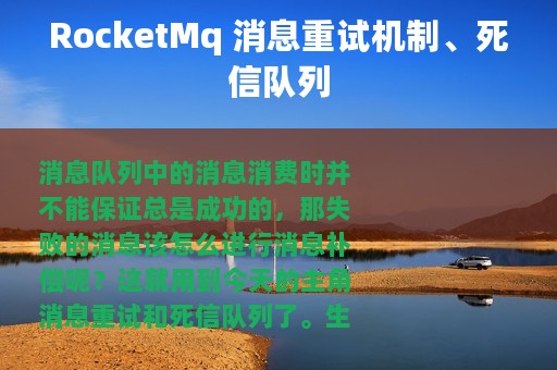 RocketMq 消息重试机制、死信队列